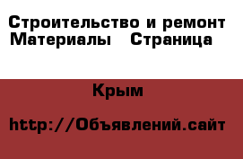 Строительство и ремонт Материалы - Страница 2 . Крым